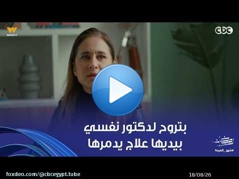 على قد الحب | مريم هتصعب عليك بجد بتروح لدكتور نفسي.. وهو أساسا متفق مع سارة عليها عشان يدمروها