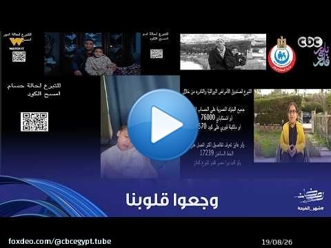 توابع | وجعوا قلوبنا.. كلمات مؤثرة لأولياء أمور أطفال بيعانوا من ضمور العضلات وبعض الأمراض الوراثية