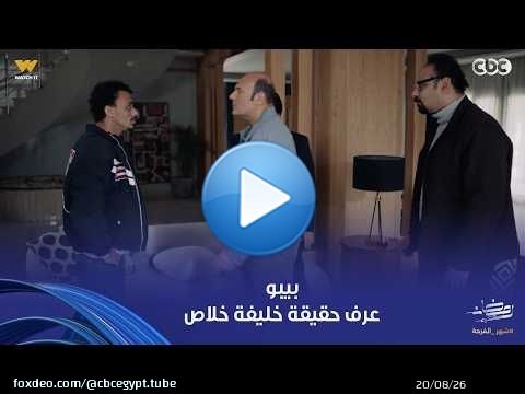 بيبو | العُمدة هيتجوز بوسي أكلت بعقله حلاوة بحركتين دلع.. الطيور على أشكالها تقع.. خليفة بانت حقيقته