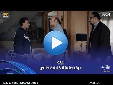 بيبو | العُمدة هيتجوز بوسي أكلت بعقله حلاوة بحركتين دلع.. الطيور على أشكالها تقع.. خليفة بانت حقيقته