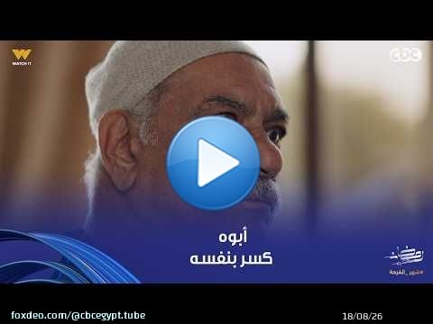 بيبو جري على أبوه عشان يلحقه قبل ما يتجوز بوسي.. بيبو هيكشف للعُمدة حقيقة كل اللي حواليه