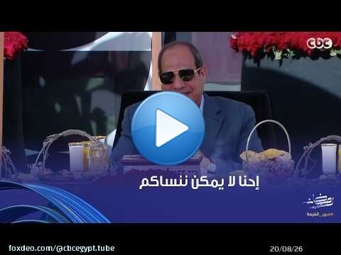 الرئيس السيسي لأهالي الشهداء: انتوا على دماغنا لأنكم قدمتوا شهداء للوطن.. وإحنا لا يمكن ننساكم
