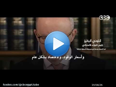 رئيس وزراء أستراليا: الصراع في إيران صدمة غير مسبوقة لأسواق الطاقة