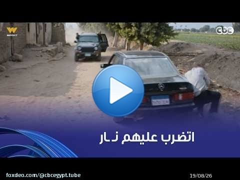 برغم القانون | ليلى ومحمود شرشر راحوا البلد عند أحمد عشان يدوروا عليه واتضرب عليهم نـ ـار