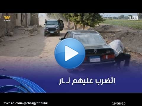 برغم القانون | ليلى ومحمود شرشر راحوا البلد عند أحمد عشان يدوروا عليه واتضرب عليهم نـ ـار