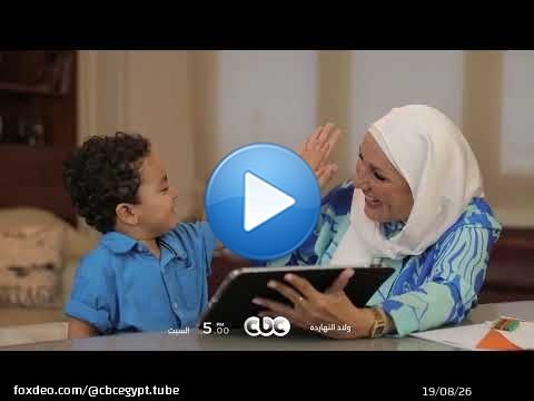 استنوا حلقة جديدة من برنامج ولاد النهارده مع نهى أبو ستة يوم السبت الساعة 5 مساءً على CBC