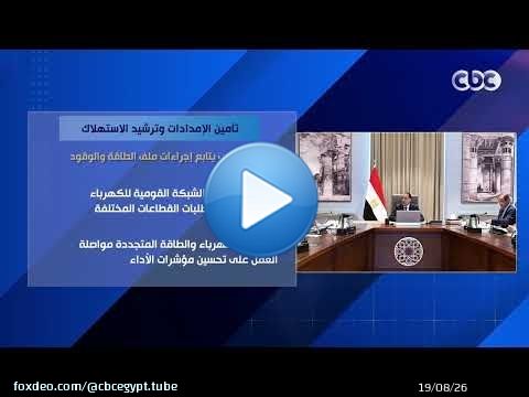 تأمين الإمدادات وترشيد الاستهلاك.. مدبولي يتابع إجراءات ملف الطاقة والوقود