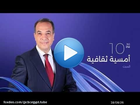 غداً الـ11 مساءً على cbc حلقة مميزة من أمسية ثقافية.. ولقاء خاص مع الفنان التشكيلي عبد الرازق عكاشة