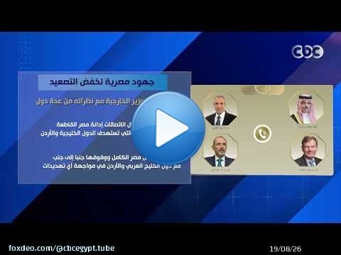 جهود مصرية لخفض التصعيد.. اتصالات لوزير الخارجية مع نظرائه من عدة دول