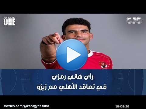 نمبر وان | رأي هاني رمزي في تعاقد الأهلي مع زيزو