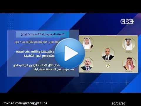 تنسيق الجهود وإدانة هجمات إيـ ـران.. اتصالات مكثفة لوزير الخارجية مع نظرائه من 4 دول