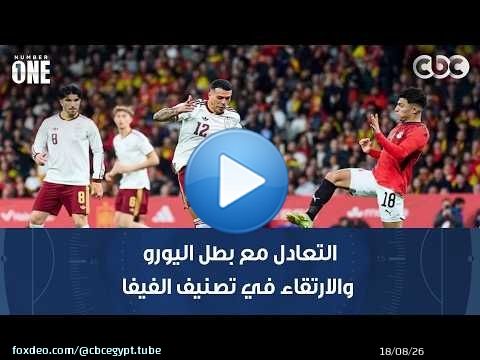 نمبر وان | خالد جاد الله: التعادل مع بطل اليورو والارتقاء في تصنيف الفيفا أهم مكاسب مباراة إسبانيا