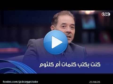 أنغام | كان بيكتب كلمات أم كلثوم عشان يحفظها.. تجربة مدحت صالح كانت ناجحة ودي الأسباب