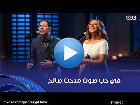 أنغام | في حب مدحت صالح.. أنغام اختصرت كل الحب اللي في قلوبنا له