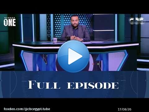 متابعة أزمة مباراة الأهلي وسيراميكا في الدوري مع الإعلامي محمد شبانة، في حلقة جديدة من 'نمبر وان'