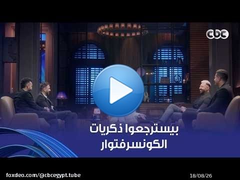 أنغام | 'ماكنتش بكلم صبيان' أنغام وفريق واما قعدوا يسترجعوا ذكريات أيامهم في الكونسرفتوار