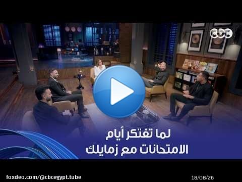 أنغام | مسخرة وفريق واما وأنغام بيفتكروا مواقف عجيبة في امتحانات الكونسرفتوار