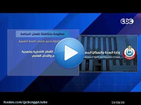 منظومة متكاملة لضمان السلامة.. جهود الدولة لدعم خدمات الصحة النفسية