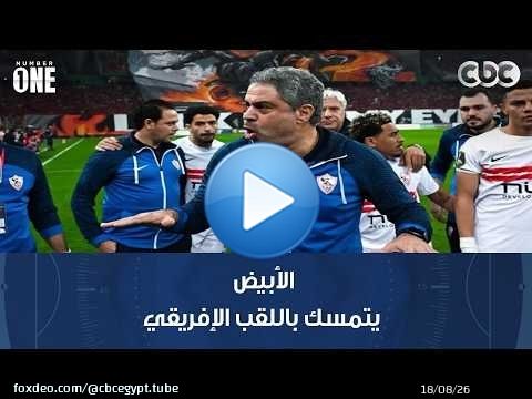 نمبر وان | الأبيض يتمسك باللقب الإفريقي.. تصريحات لاعبي الزمالك قبل مواجهة شباب بلوزداد