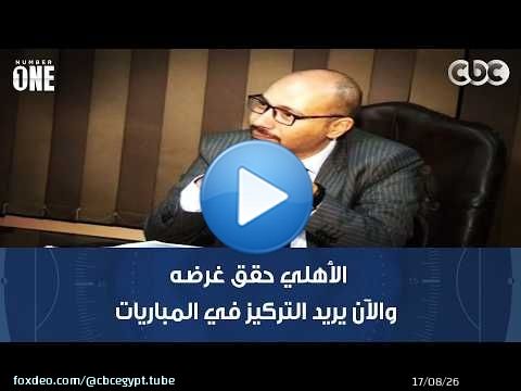 الأهلي حقق غرضه والآن يريد التركيز في المباريات المتبقية بالدوري ولذلك تراجع عن مراجعة الـ VAR