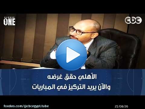 الأهلي حقق غرضه والآن يريد التركيز في المباريات المتبقية بالدوري ولذلك تراجع عن مراجعة الـ VAR