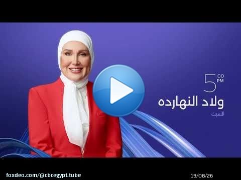 انتظروا حلقة جديدة من برنامج ولاد النهارده مع نهى أبو ستة السبت 5 مساءً على CBC