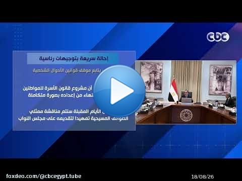 إحالة سريعة بتوجيهات رئاسية.. مدبولي يتابع موقف قوانين الأحوال الشخصية