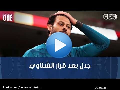 نمبر وان | بعد تخفيض عقوبة الشناوي.. جدل بين محمد عبد الجليل ووليد صلاح بعد اللطيف