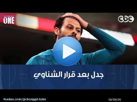 نمبر وان | بعد تخفيض عقوبة الشناوي.. جدل بين محمد عبد الجليل ووليد صلاح بعد اللطيف