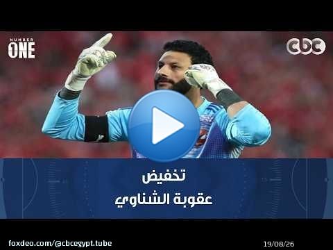 نمبر وان | تعليق بشير التابعي على تخفيض عقوبة الشناوي.. وأحمد كشري: 'ركّز في الزمالك'