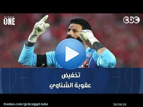 نمبر وان | عامر العمايرة يكشف اللائحة التي تم تخفيض عقوبة الشناوي استنادًا لها