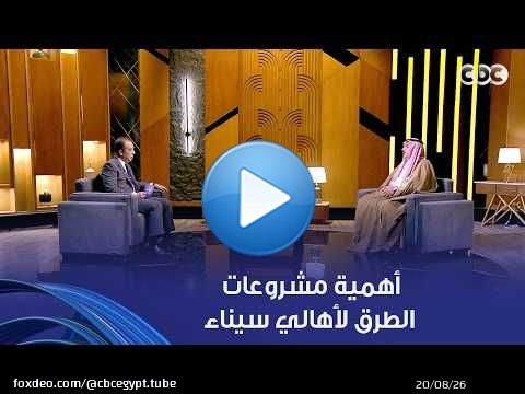 النائب جازي سعد يتحدث عن أهمية مشروعات الطرق لأهالي سيناء وأكثر الخدمات التي وفرتها للأهالي