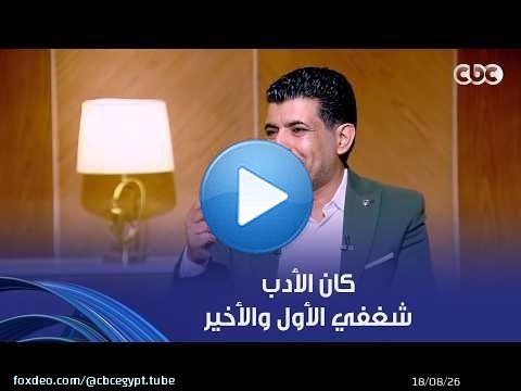 الشاعر سالم الشهباني: دخلت كلية الحقوق باختياري لكن طول الوقت كان الأدب شغفي الأول والأخير