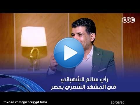 أمسية ثقافية | رأي الشاعر سالم الشهباني في المشهد الشعري بمصر