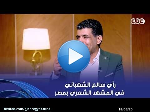 أمسية ثقافية | رأي الشاعر سالم الشهباني في المشهد الشعري بمصر