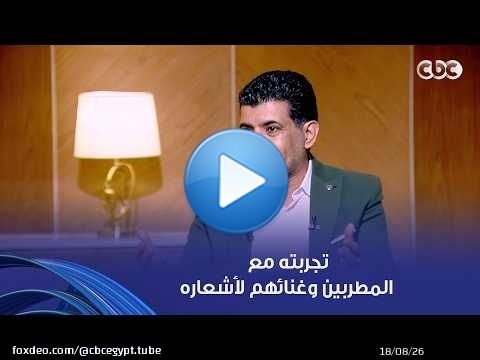 أمسية ثقافية | الشاعر سالم الشهباني يتحدث لـ أمسية ثقافية عن تجربته مع المطربين وغنائهم لأشعاره