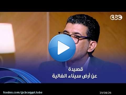 أمسية ثقافية | قصيدة الشاعر سالم الشهباني عن أرض سيناء الغالية