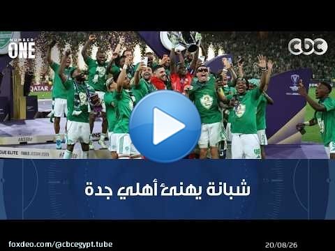 نمبر وان | محمد شبانة يهنئ أهلي جدة على الفوز بدوري أبطال آسيا للسنة الثانية على التوالي