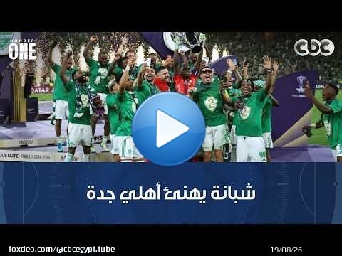 نمبر وان | محمد شبانة يهنئ أهلي جدة على الفوز بدوري أبطال آسيا للسنة الثانية على التوالي