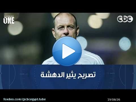 نمبر وان | تصريح غريب من مدرب الأهلي بعد التعادل مع بيراميدز!