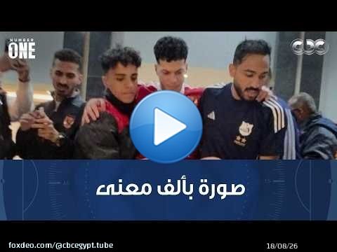 نمبر وان | كهربا يحمل إمام عاشور بعد إصابته خلال مباراة الأهلي وإنبي