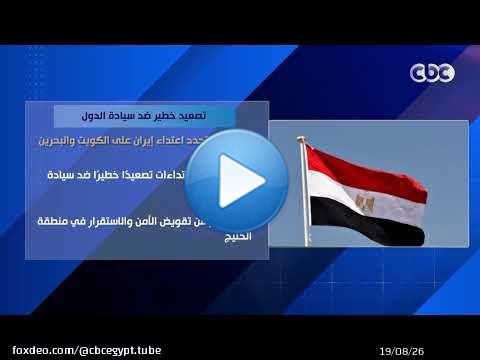 تصعيد خطير ضد سيادة الدول.. مصر تدين تجدد اعتداء إيران على الكويت والبحرين