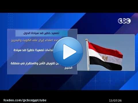 تصعيد خطير ضد سيادة الدول.. مصر تدين تجدد اعتداء إيران على الكويت والبحرين