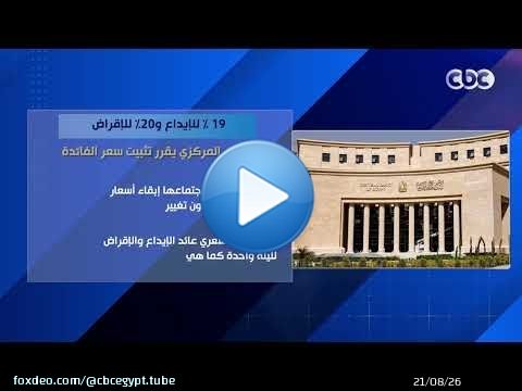 19% للإيداع و20% للإقراض.. البنك المركزي يقرر تثبيت سعر الفائدة