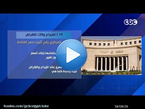 19% للإيداع و20% للإقراض.. البنك المركزي يقرر تثبيت سعر الفائدة