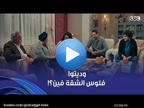 فات الميعاد | أهل بسمة حسوا بيها وإن فيه مشكلة بسبب الشقة! بس هي كالعادة بتداري عليهم
