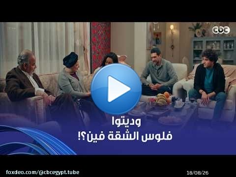 فات الميعاد | أهل بسمة حسوا بيها وإن فيه مشكلة بسبب الشقة! بس هي كالعادة بتداري عليهم