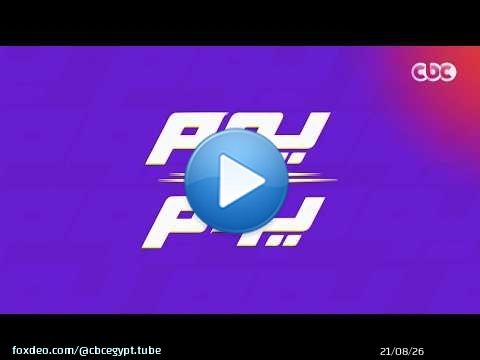حلقة جديدة من برنامج يوم ورا يوم مع أليسيا يانكون وعلي عثمان