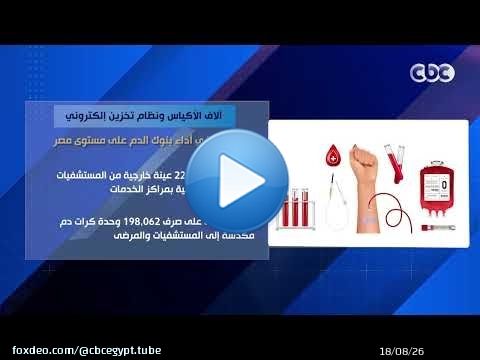 آلاف الأكياس ونظام تخزين إلكتروني.. طفرة في أداء بنوك الدم على مستوى مصر