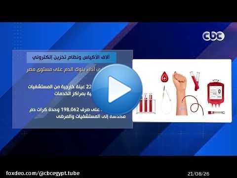 آلاف الأكياس ونظام تخزين إلكتروني.. طفرة في أداء بنوك الدم على مستوى مصر